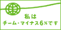 チーム -6%に参加しています チーム -6%