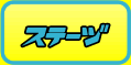 ステーヅ ステーヅ