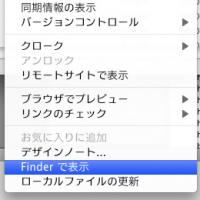 「Finderで表示」メニュー